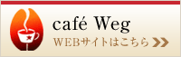 cafe Weg WEBTCg͂